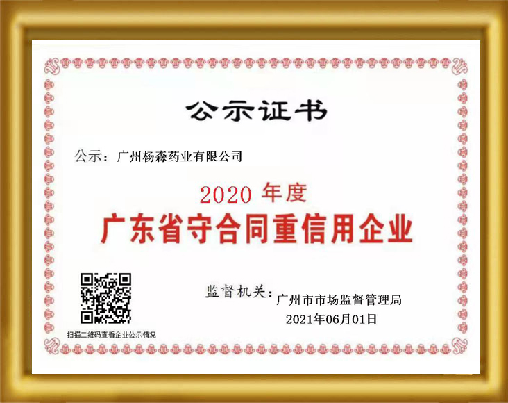 2020广东省守合同重信用企业